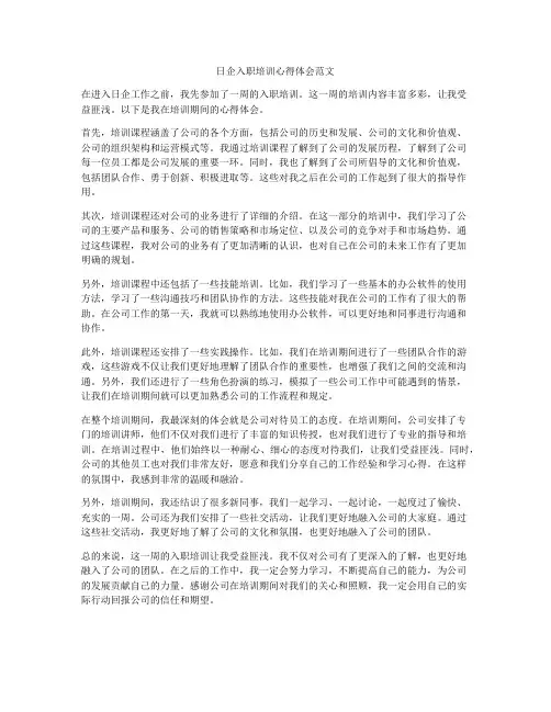日企入职培训心得体会范文