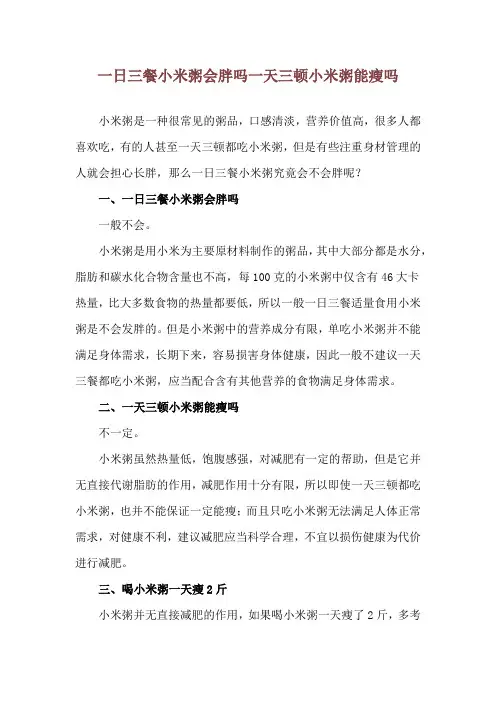 一日三餐小米粥会胖吗 一天三顿小米粥能瘦吗