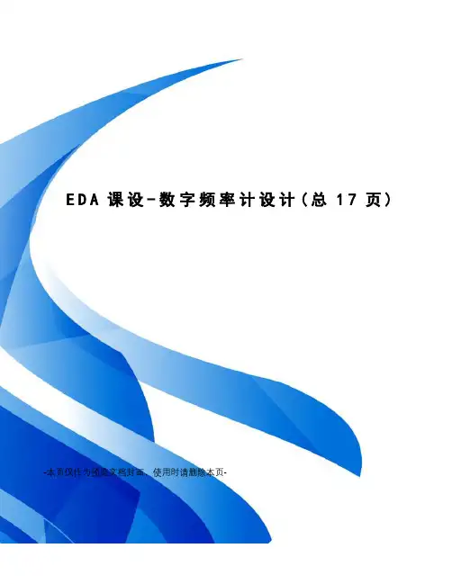 EDA课设-数字频率计设计