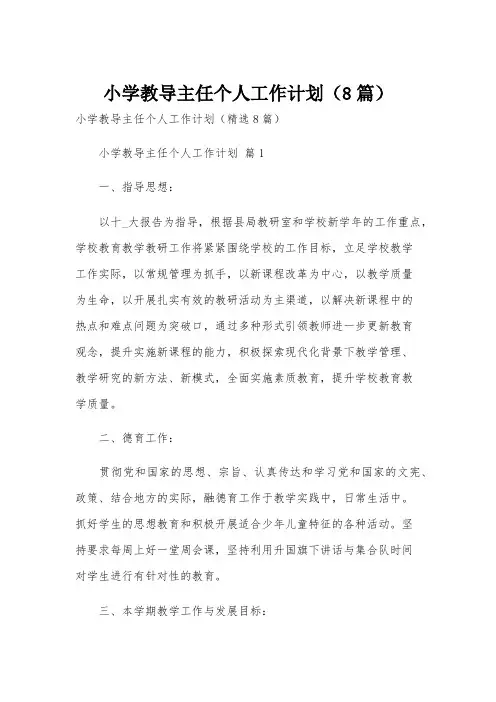 小学教导主任个人工作计划(8篇)
