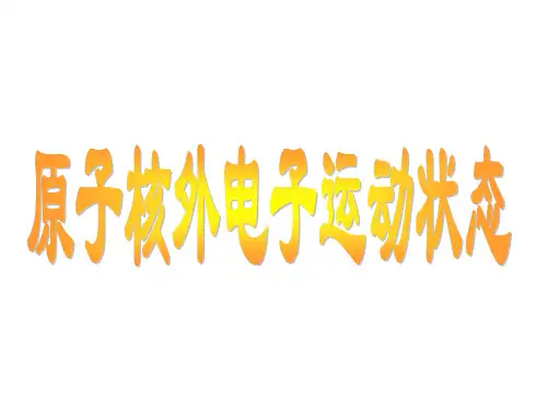 核外电子运动的状态