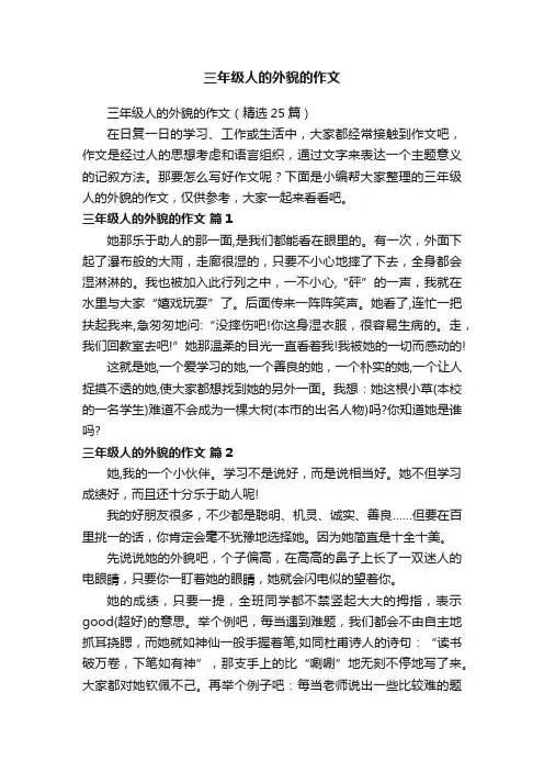 三年级人的外貌的作文（精选25篇）