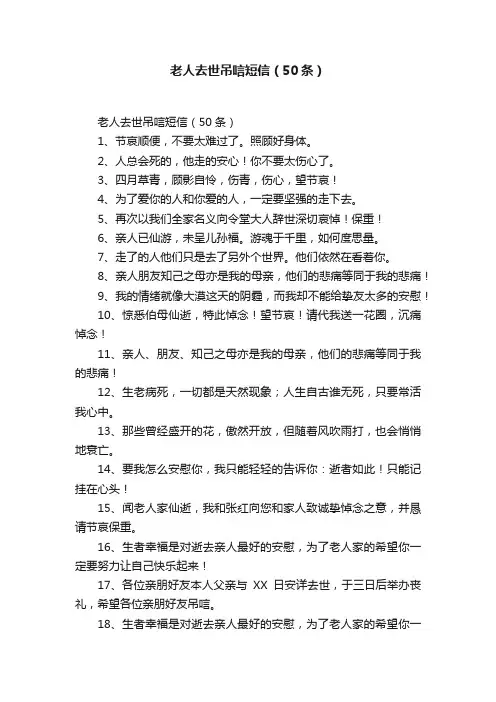 老人去世吊唁短信（50条）