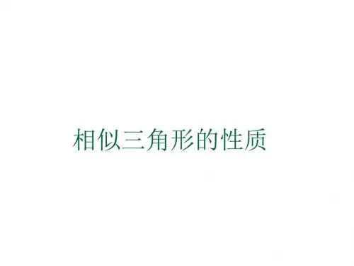 相似三角形的性质[下学期]--华师大版-
