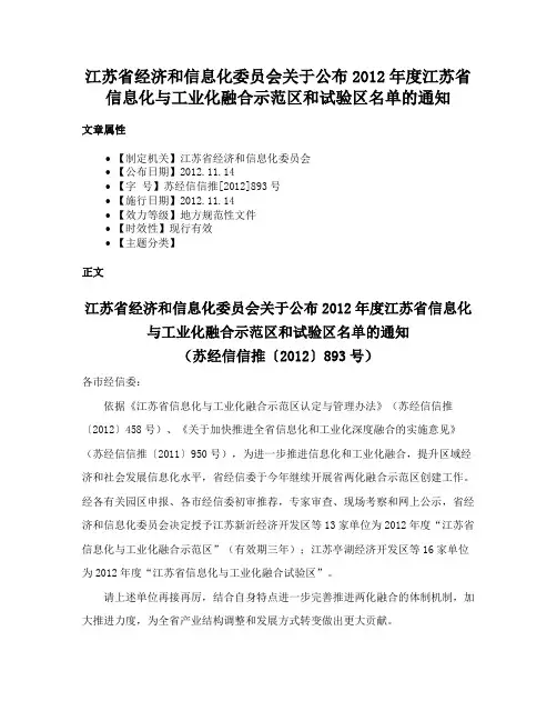 江苏省经济和信息化委员会关于公布2012年度江苏省信息化与工业化融合示范区和试验区名单的通知