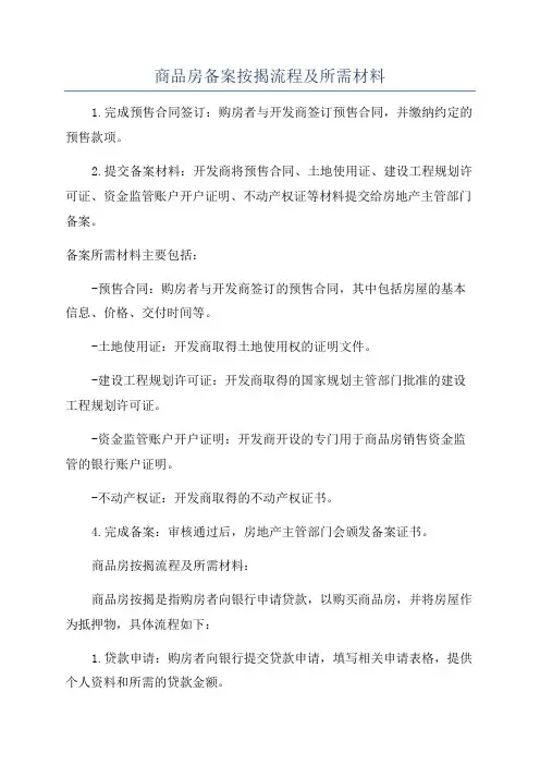商品房备案按揭流程及所需材料
