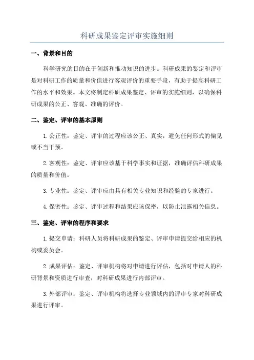 科研成果鉴定评审实施细则