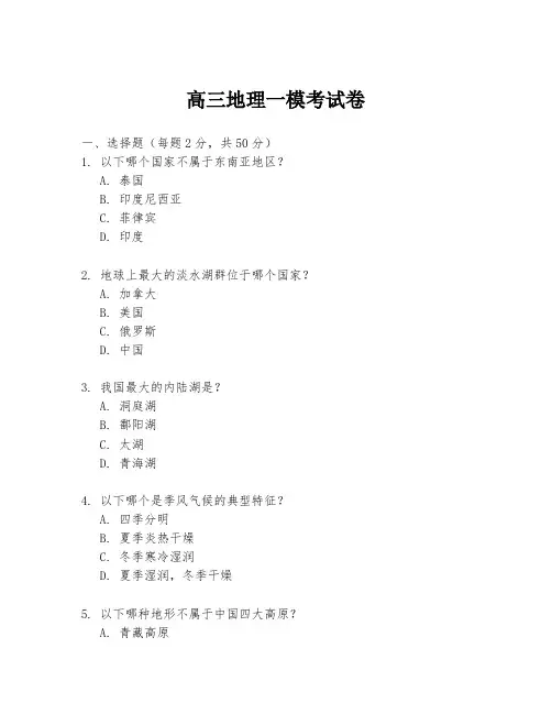 高三地理一模考试卷