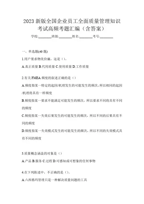 2023新版全国企业员工全面质量管理知识考试高频考题汇编(含答案)