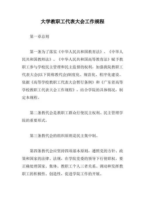 大学教职工代表大会工作规程【最新版】
