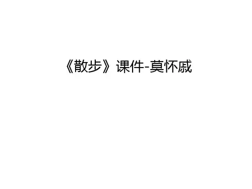 《散步》课件-莫怀戚讲课稿