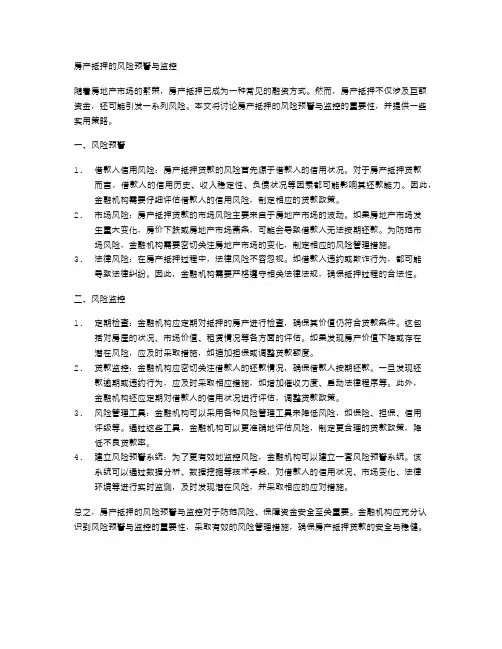 房产抵押的风险预警与监控