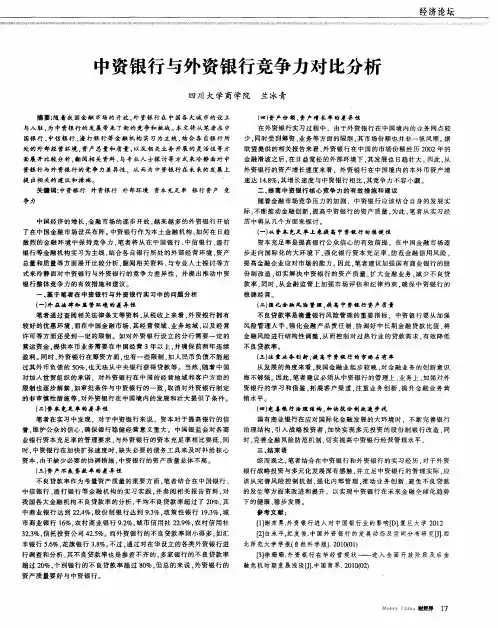 中资银行与外资银行竞争力对比分析