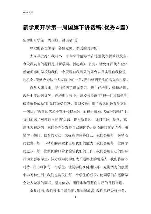 新学期开学第一周国旗下讲话稿(4篇)