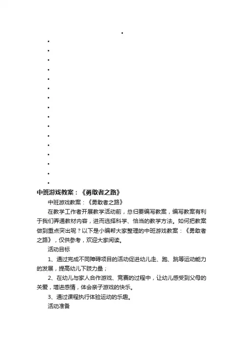 中班游戏教案：《勇敢者之路》