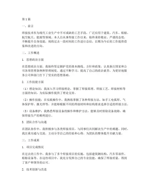 关于焊接总结报告范文(3篇)