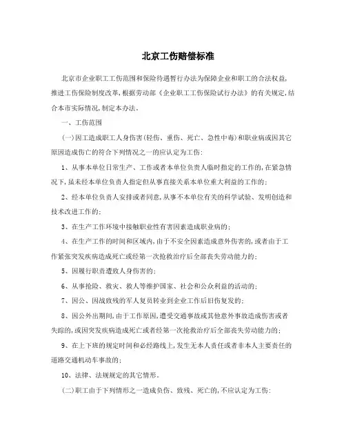 北京工伤赔偿标准