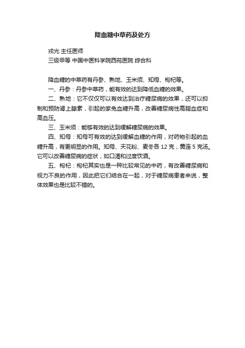降血糖中草药及处方