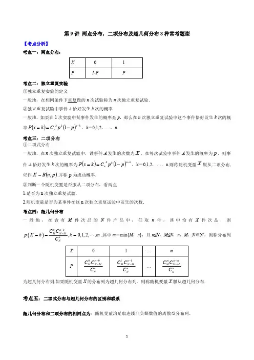 第9讲 两点分布,二项分布及超几何分布8种常考题型(解析版)高二数学讲义(人教A版2019