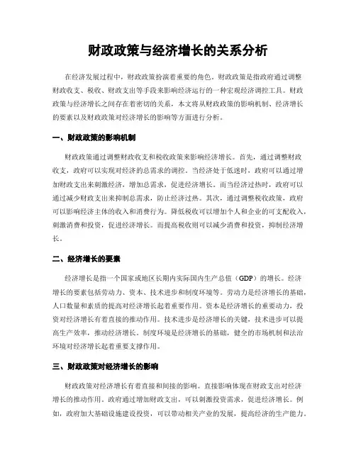 财政政策与经济增长的关系分析