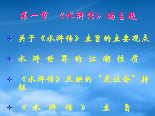 试谈水浒传的主题