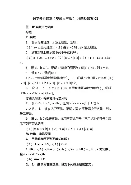 数学分析课本（华师大三版）-习题及答案01