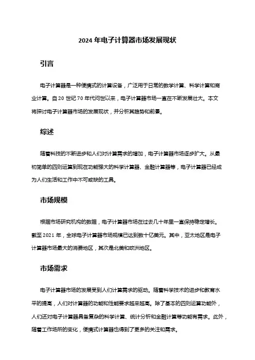 2024年电子计算器市场发展现状