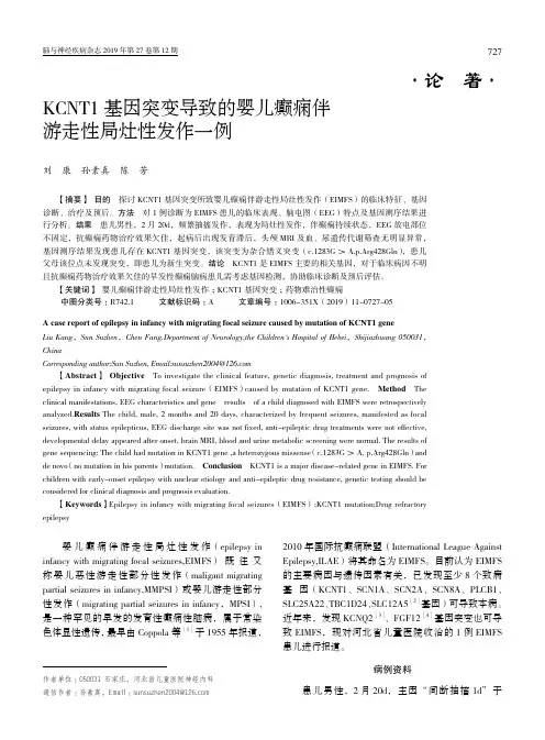 kcnt1基因突变导致的婴儿癫痫伴游走性局灶性发作一例