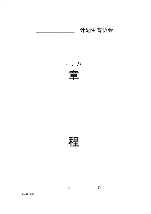 计划生育协会章程