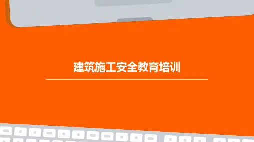 建筑施工安全教育培训PPT