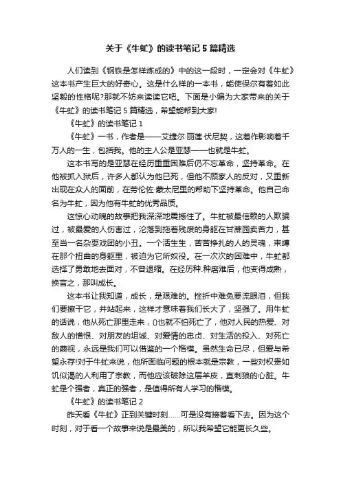 关于《牛虻》的读书笔记5篇精选