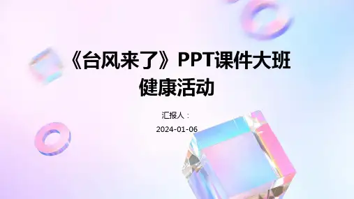 《台风来了》PPT课件大班健康活动