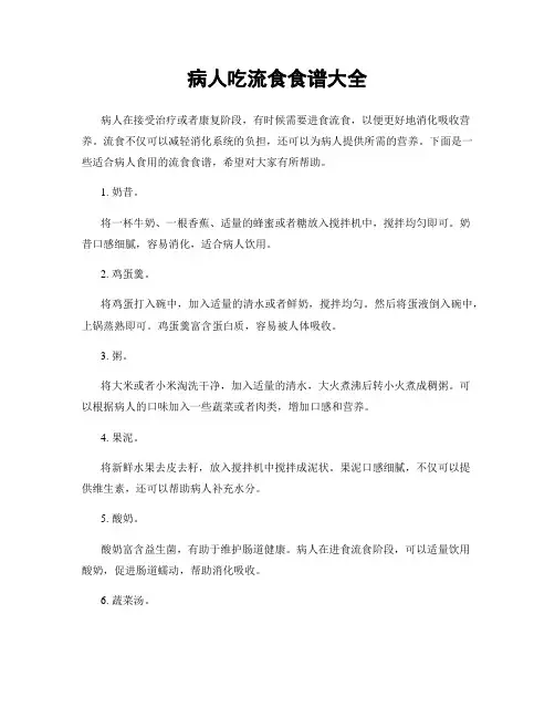 病人吃流食食谱大全