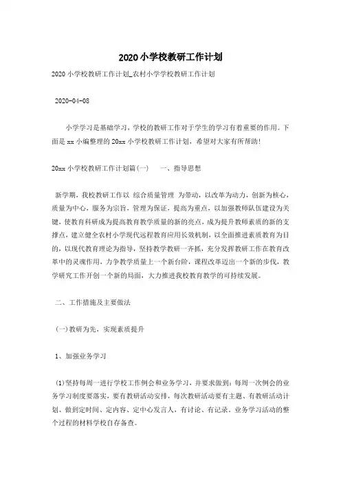 2020小学校教研工作计划