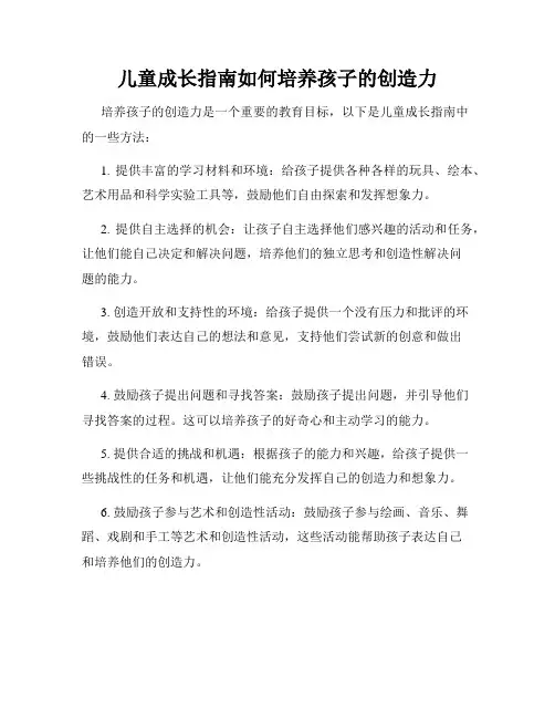儿童成长指南如何培养孩子的创造力
