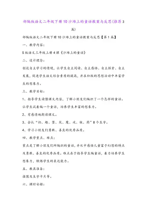 部编版语文二年级下册10沙滩上的童话教案与反思(推荐3篇)