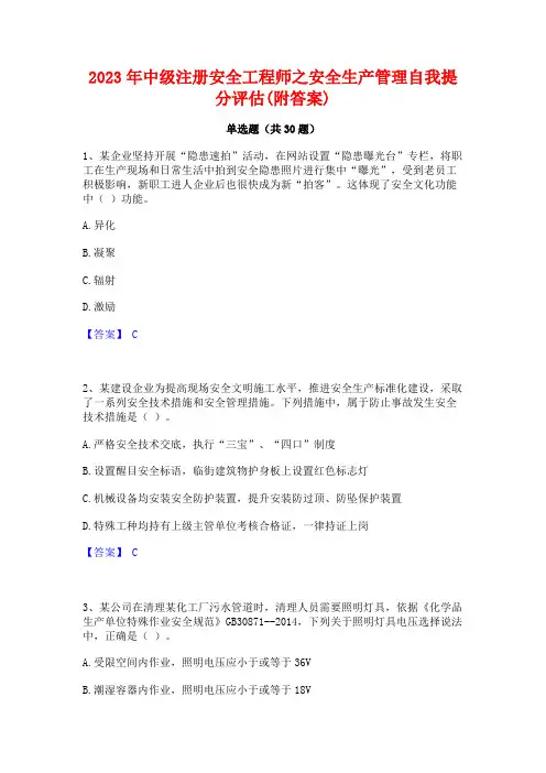 2023年中级注册安全工程师之安全生产管理自我提分评估(附答案)