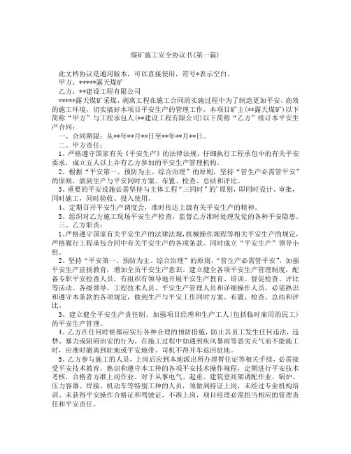 煤矿施工安全协议书精选3篇