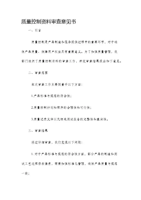 质量控制资料审查意见书