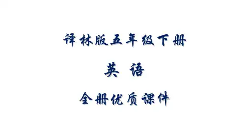 译林版英语五年级下册全册课件【精品】