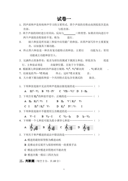 《基础和声学》试题库(10套试卷)(1)