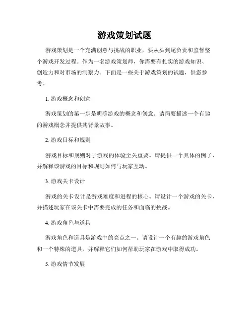 游戏策划试题