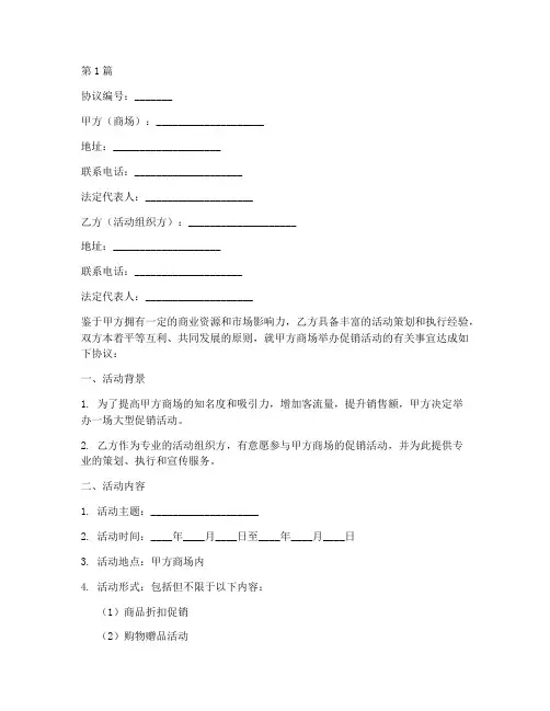 商场促销活动协议书范本(3篇)