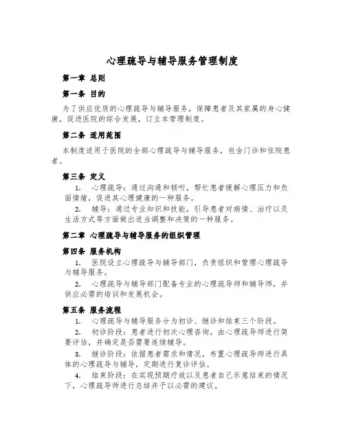 心理疏导与辅导服务管理制度