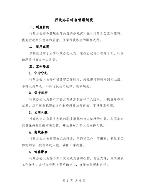 行政办公综合管理制度(4篇)