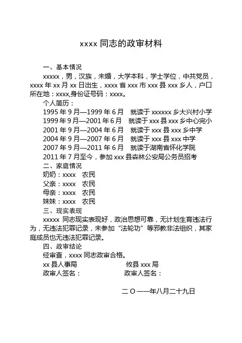 xxxx同志的政审材料