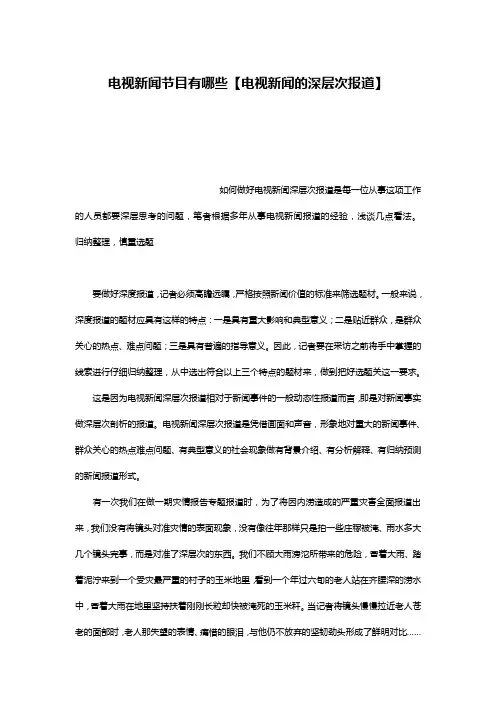 电视新闻节目有哪些【电视新闻的深层次报道】