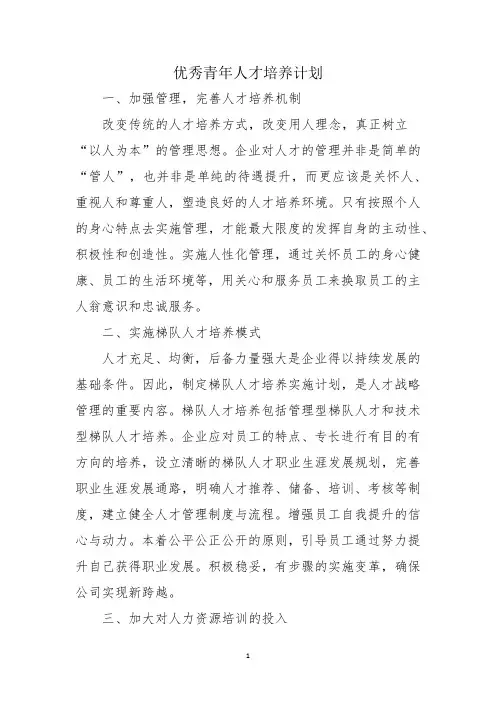 优秀青年人才培养计划