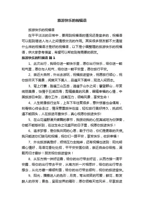 旅游快乐的祝福语