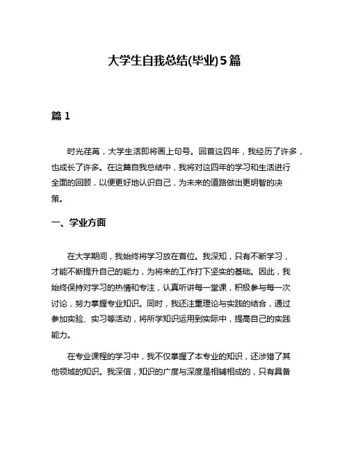 大学生自我总结(毕业)5篇